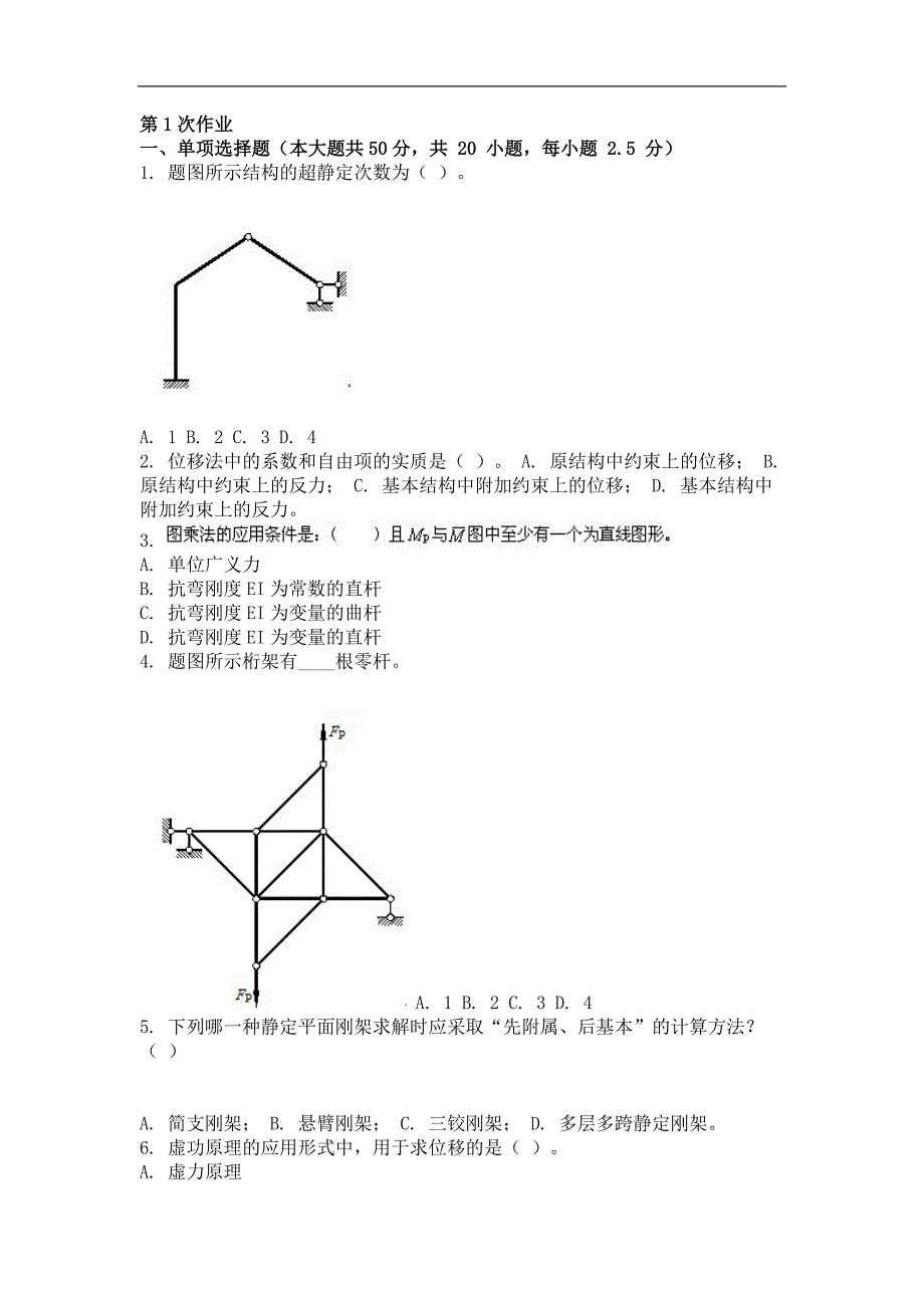 2015年结构力学（一）(第一次)作业_第1页