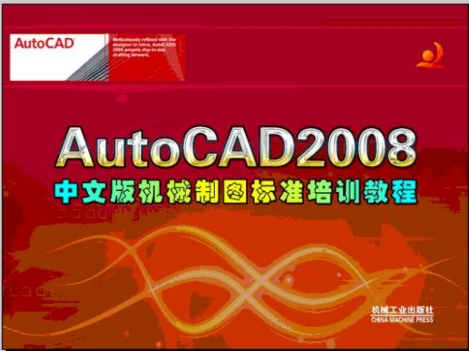 autocad2008机械制图培训讲义_第1页