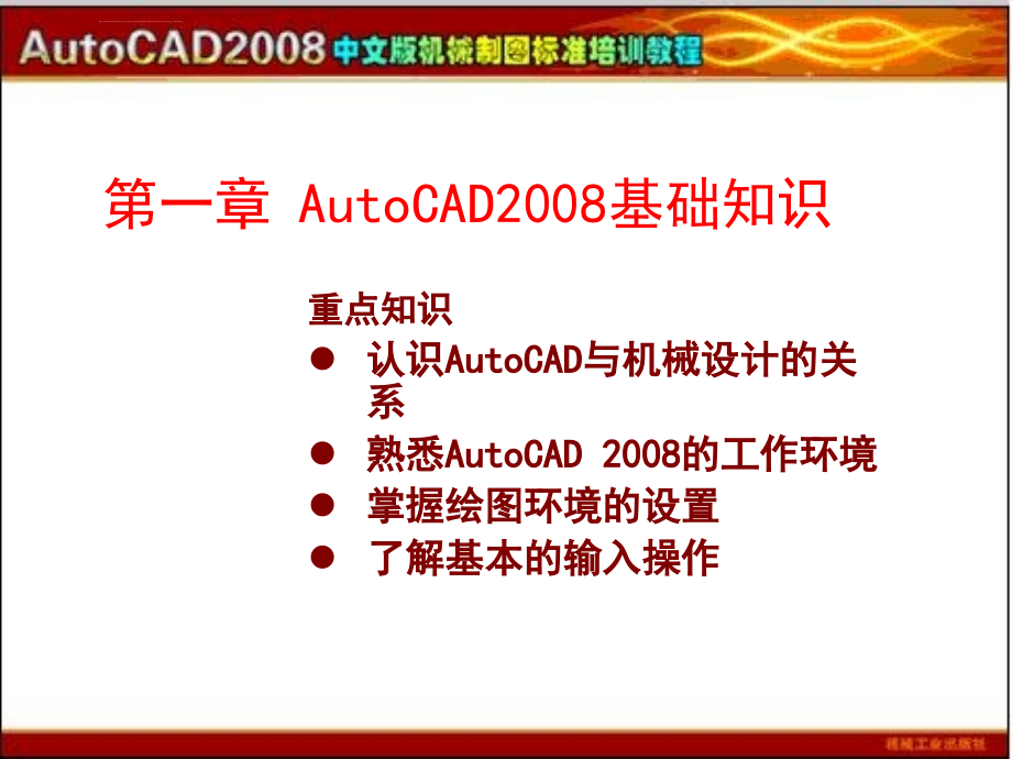 autocad2008机械制图培训讲义_第2页