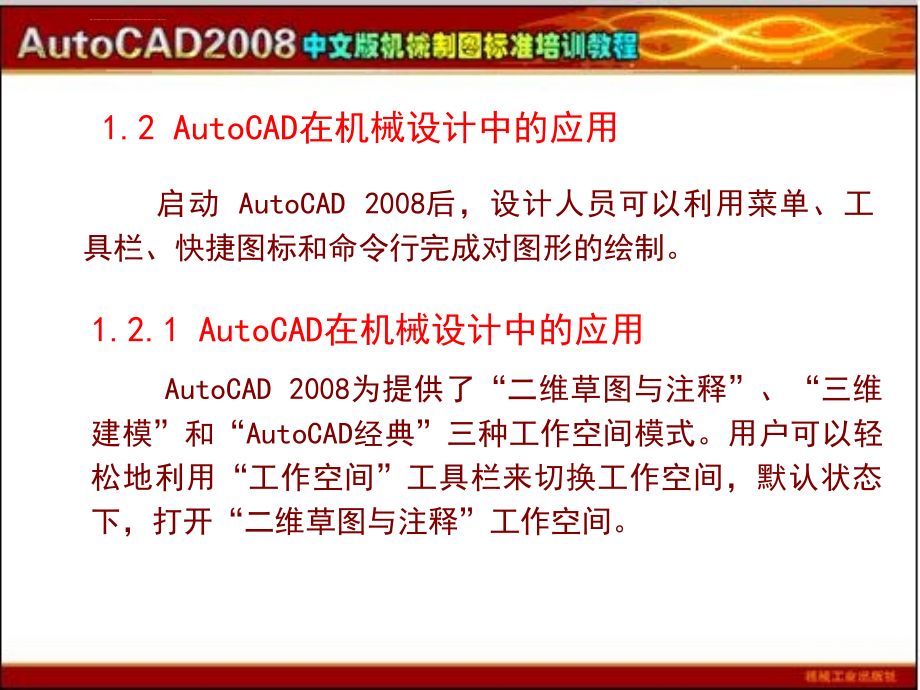 autocad2008机械制图培训讲义_第4页