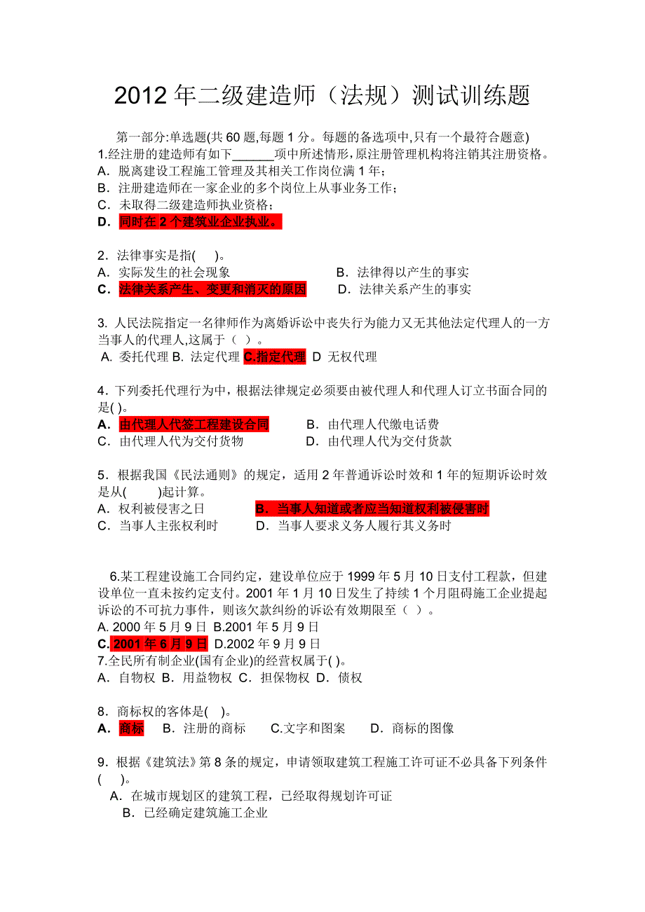 2012年二级建造师法规考前重点训练题型_第1页