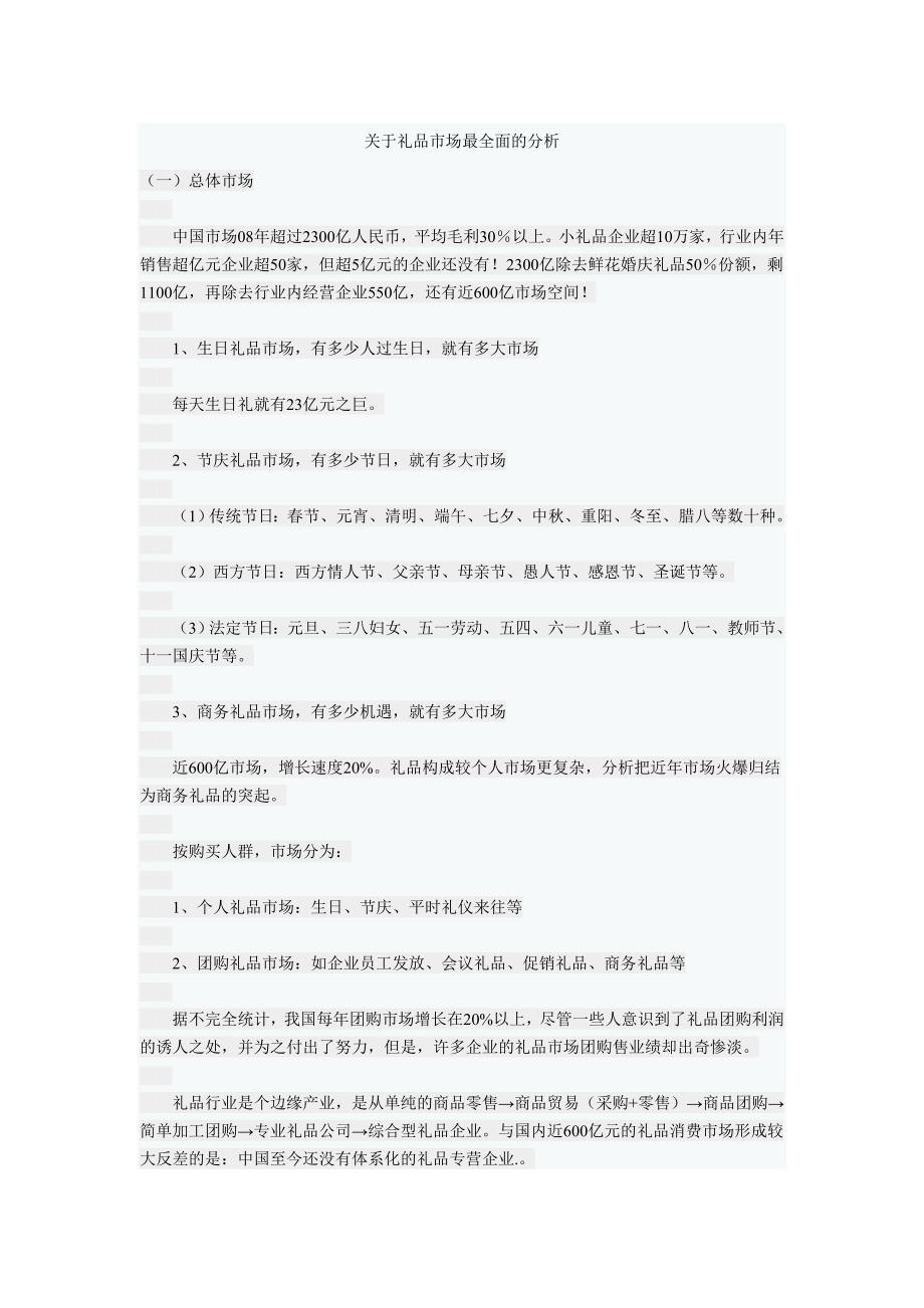 关于礼品市场最全面的分析_第1页