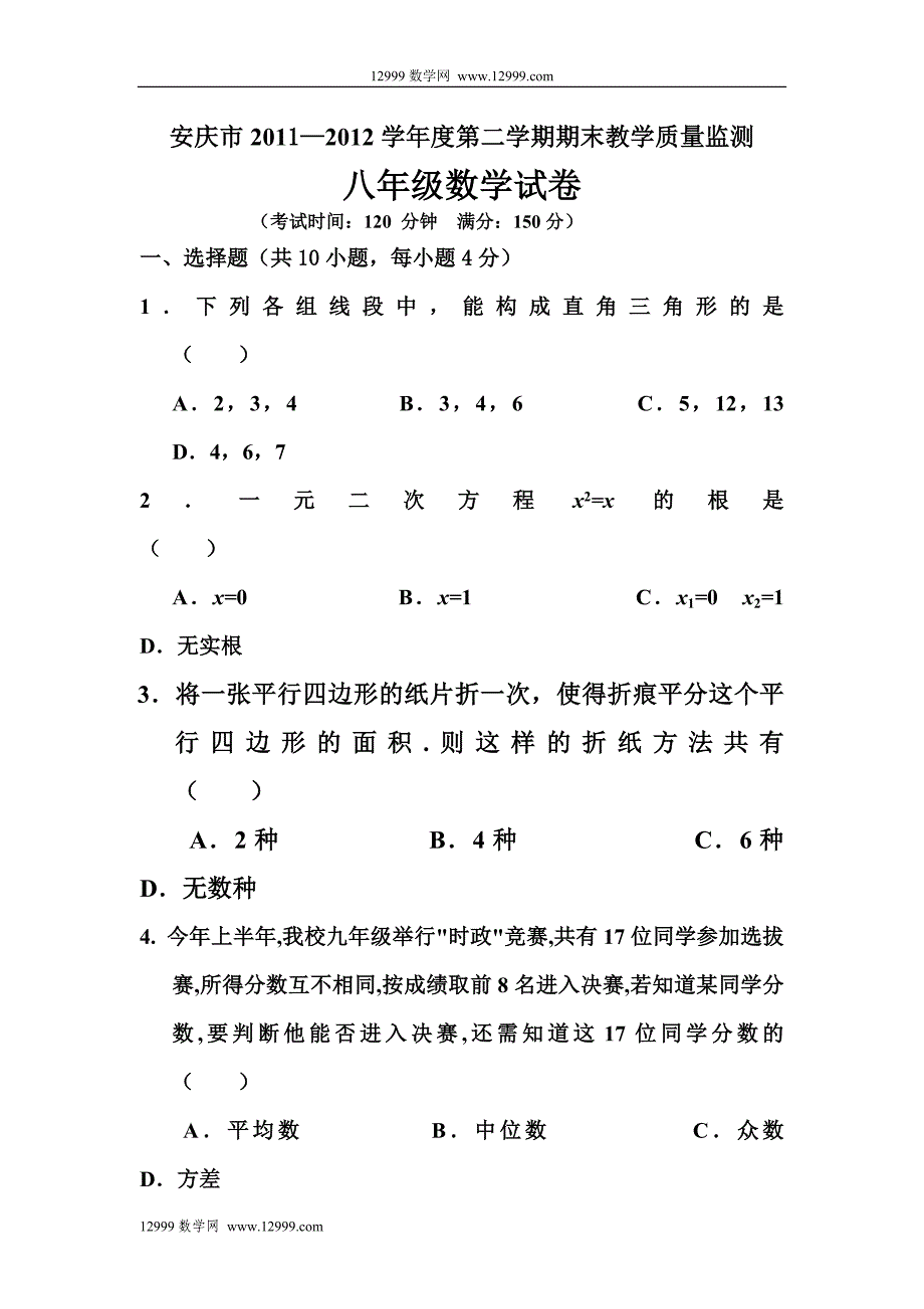 2011-2012年第二学期八年级数学期末试题及答案_第1页