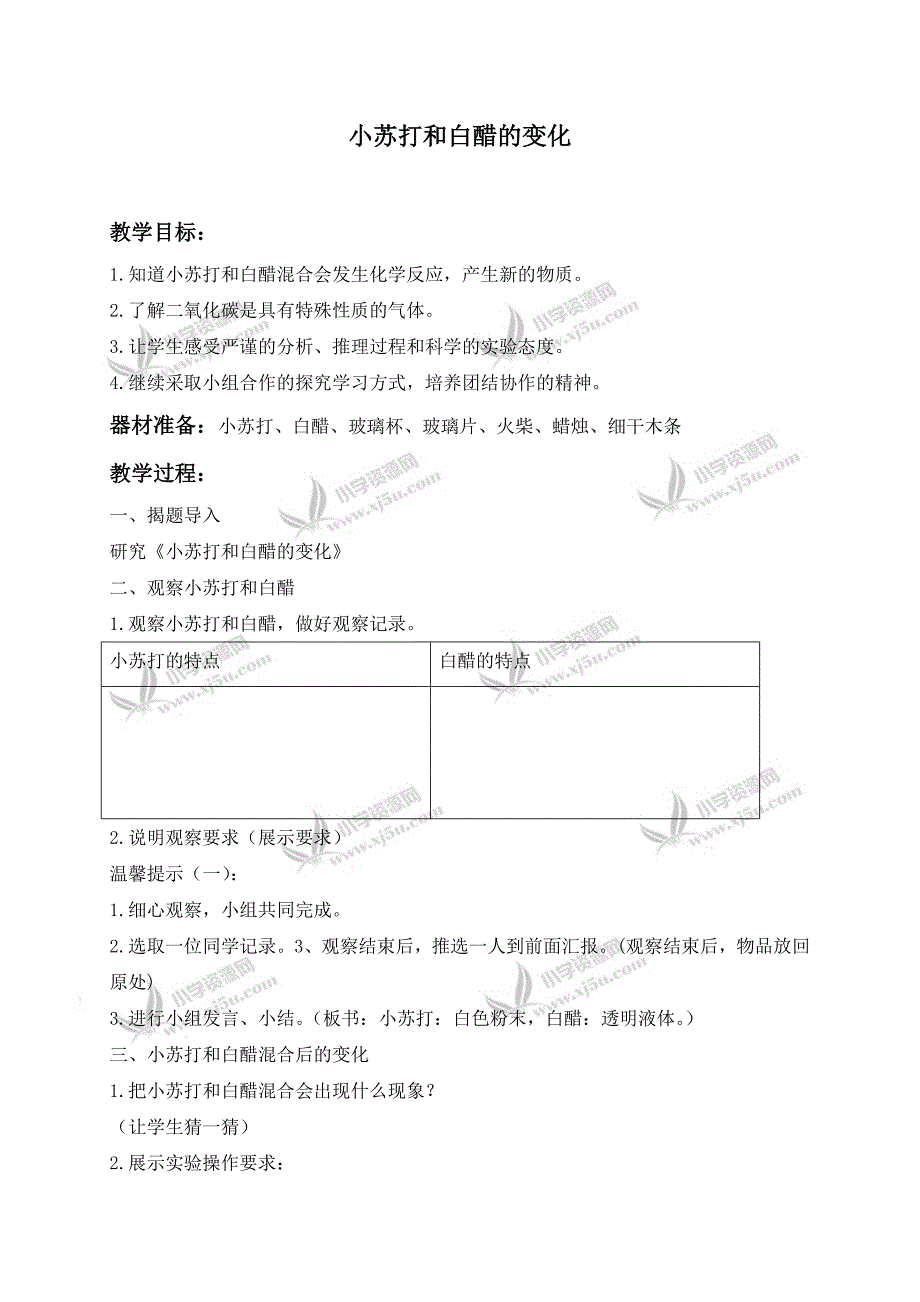 【教科版】六年级科学下册教案小苏打和白醋的变化2_第1页