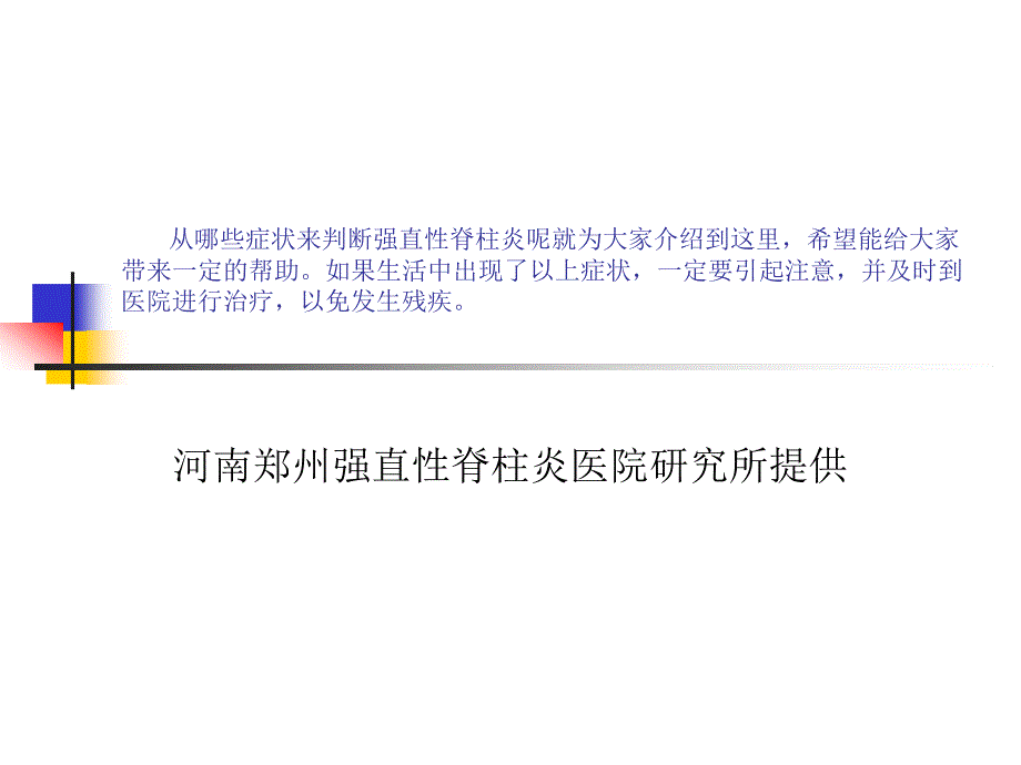 从哪些症状来判断强直性脊柱炎_第4页