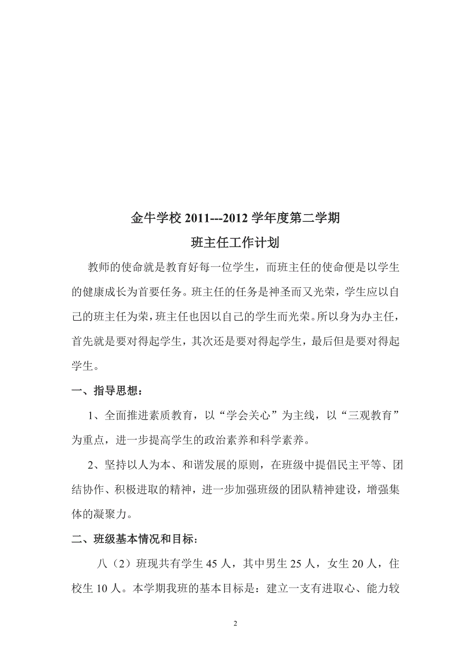 2012八(2)班主任工作计划_第2页