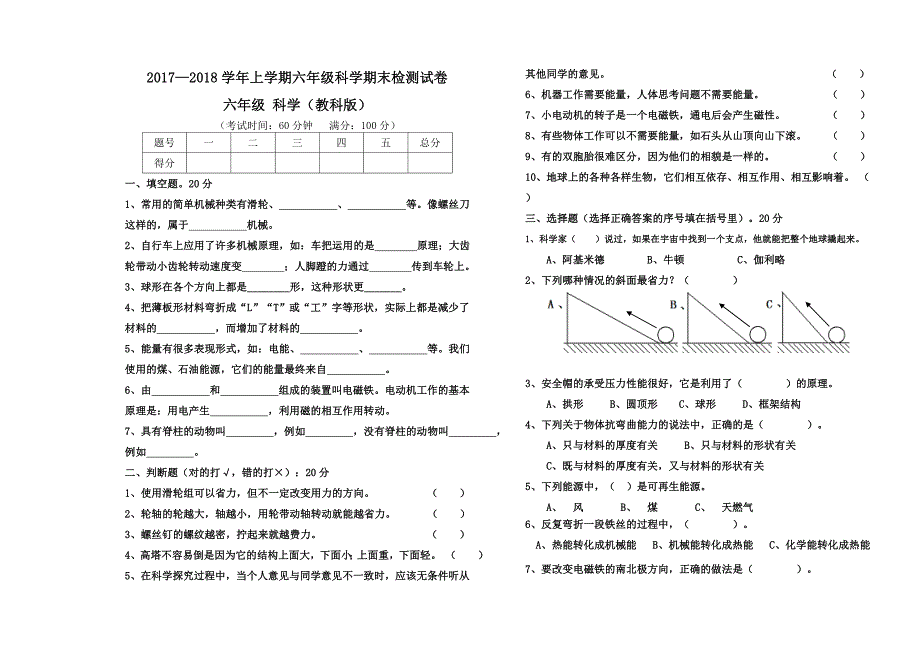 三年级(起点)六年级上科学期末试题2017-2018学年教科版六年级上册科学期末考试卷1（标准试卷,用8开纸或a3纸打印）教科版（三年级起点）_第1页