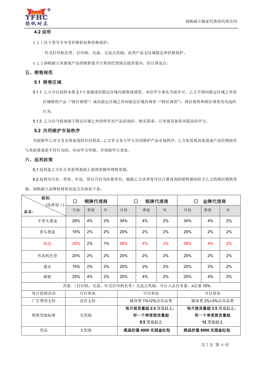 扬帆耐立独家代理合同_第4页