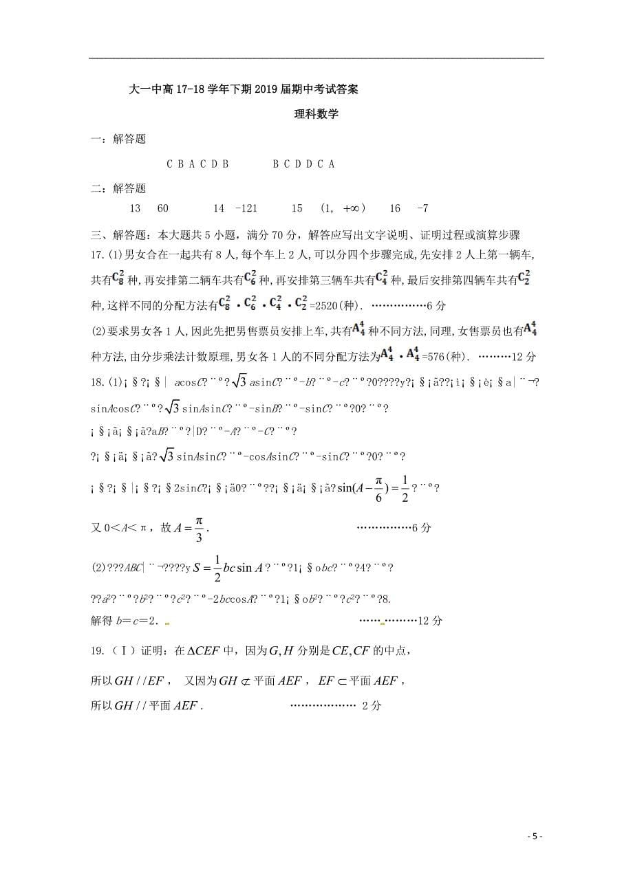 2017-2018学年高二数学下学期半期考试试题理_第5页