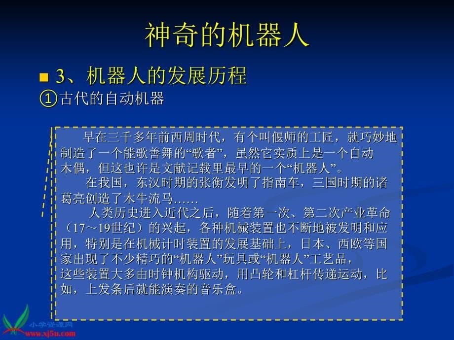 （首师大版）六年级科学下册课件机器人1_第5页