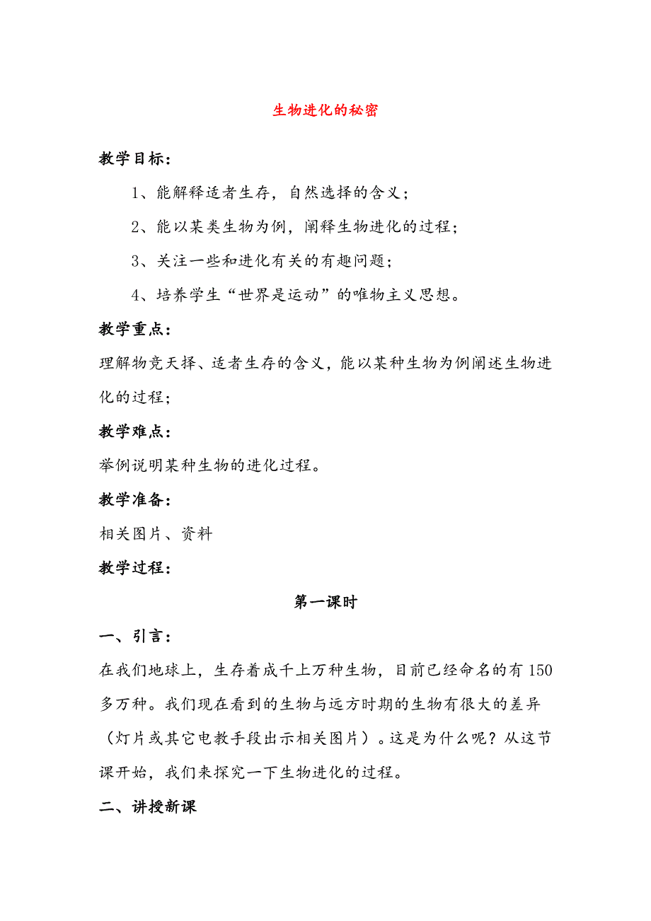 小学（翼教版）五年级科学下册第3单元12《生物进化的秘密》教案2_第1页