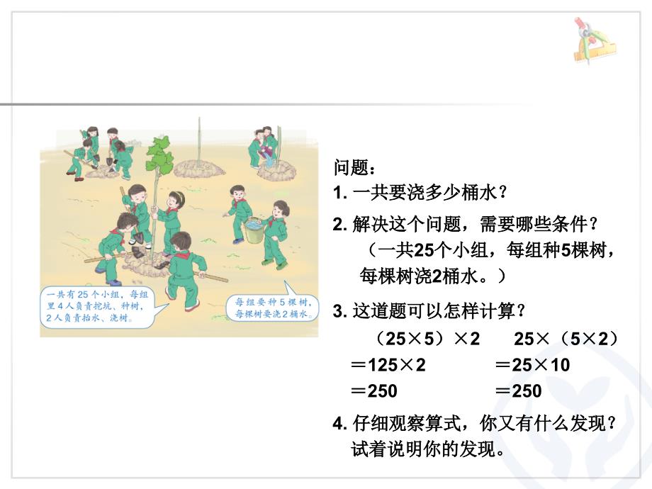 2015年小学四年级数学下册课件：4.3.6乘法结合律_第2页