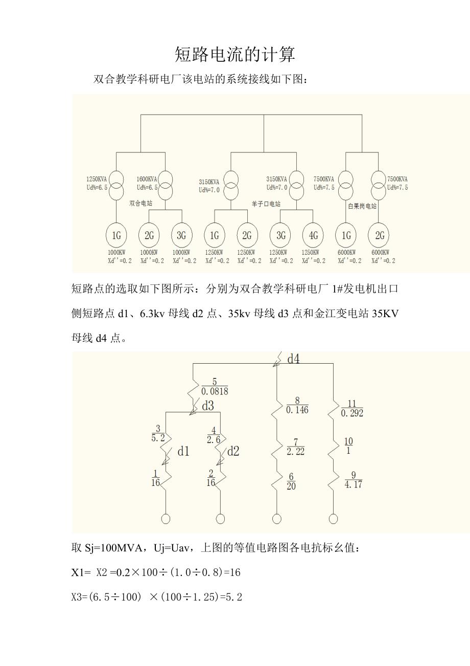 2017四川水利职业技术学院双合电站短路电流的计算_第1页