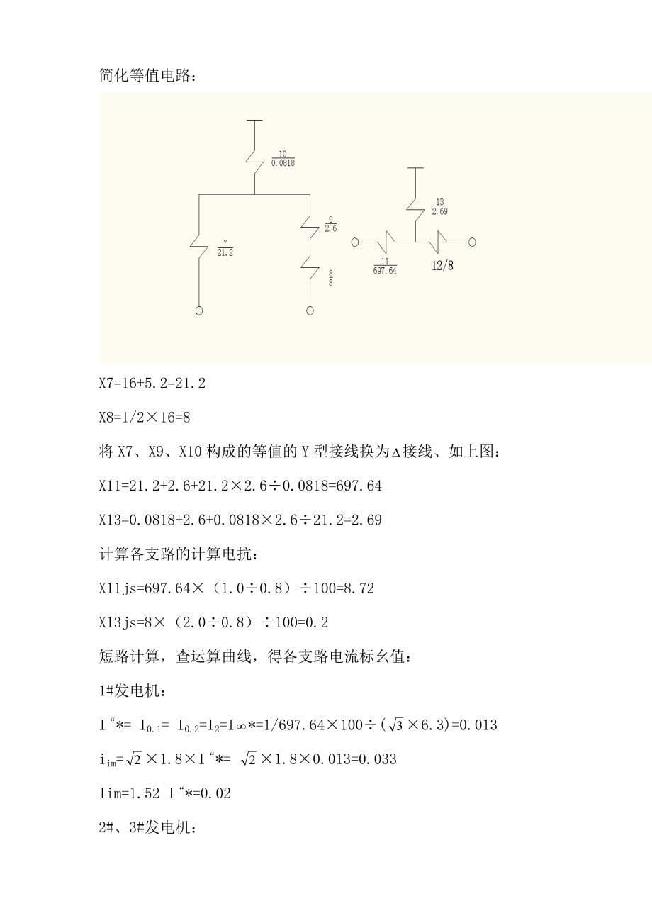 2017四川水利职业技术学院双合电站短路电流的计算_第5页