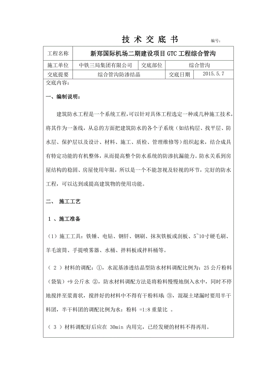 水泥基渗透结晶技术交底_第1页