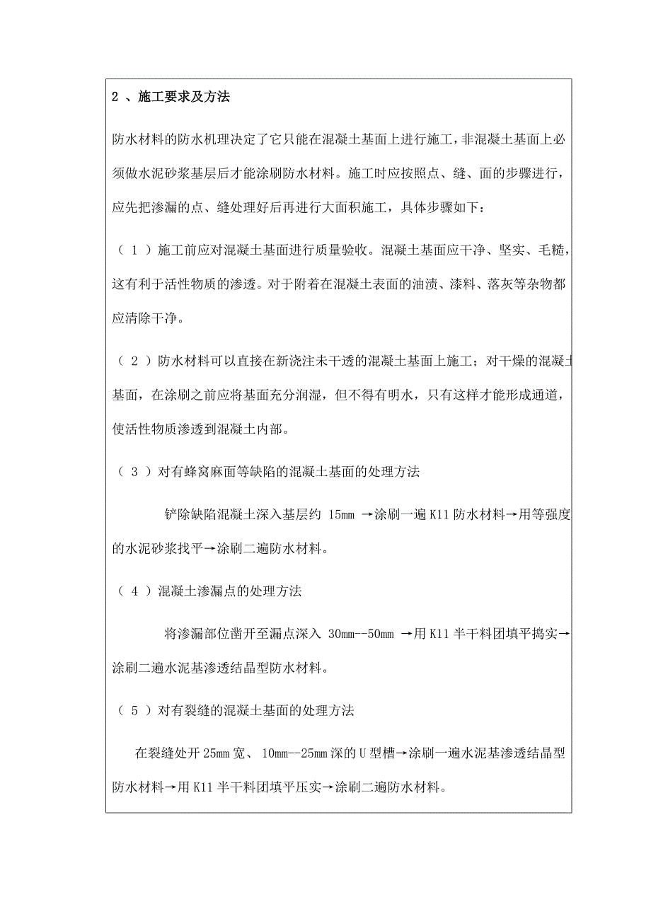 水泥基渗透结晶技术交底_第2页