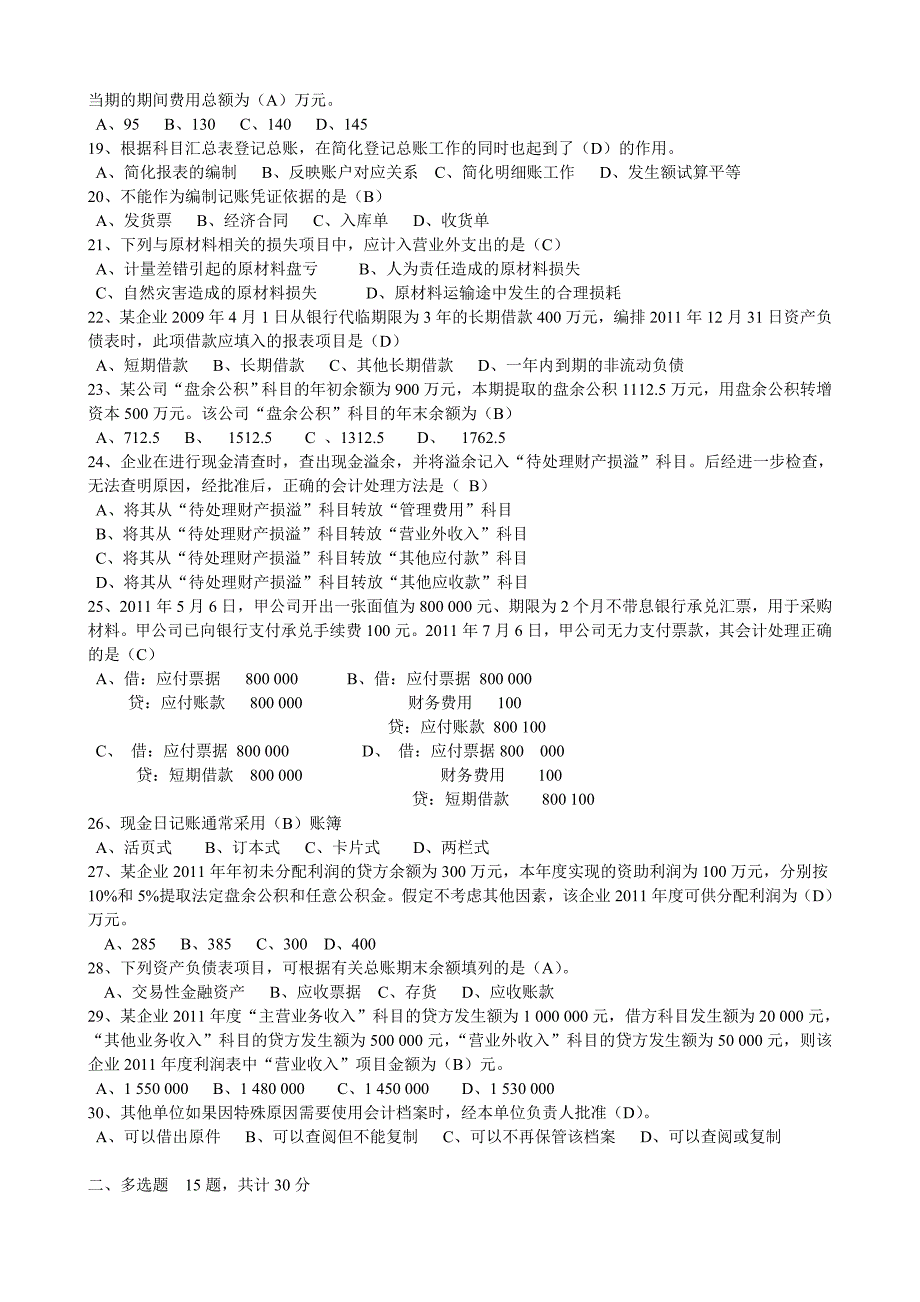 2012年江西省会计从业资格考试《会计基础》试题真题_第2页