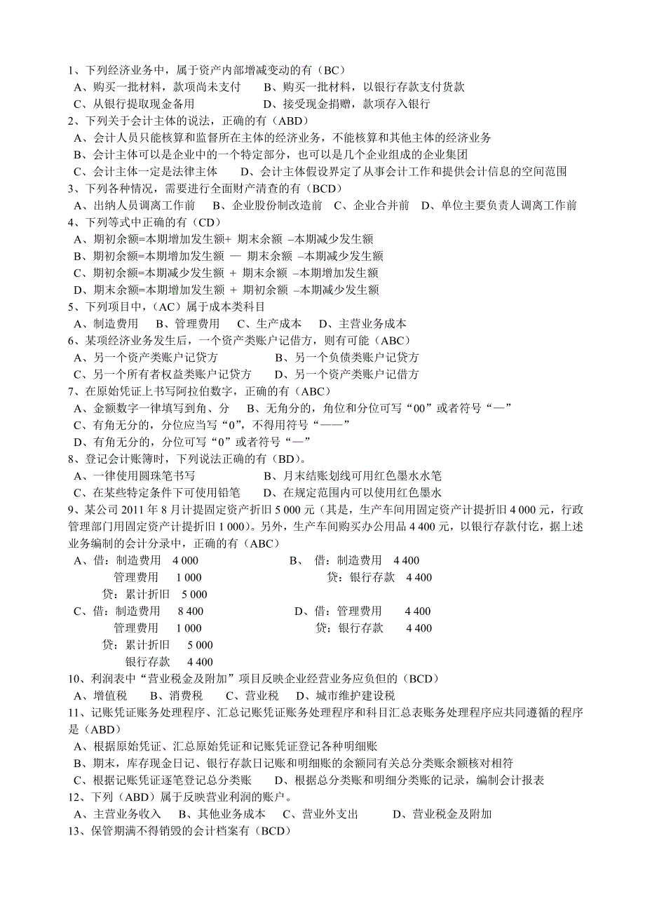 2012年江西省会计从业资格考试《会计基础》试题真题_第3页