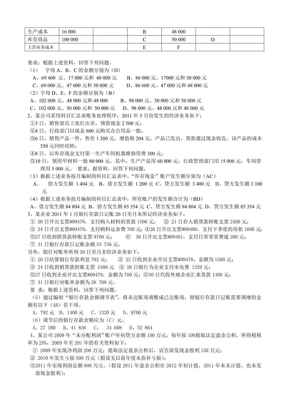 2012年江西省会计从业资格考试《会计基础》试题真题_第5页