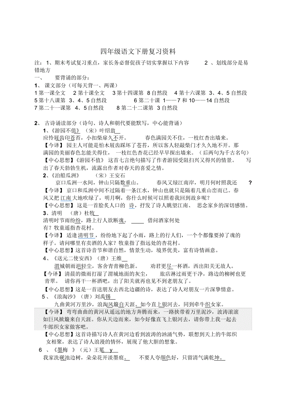 鄂教版四年级下册语文期末复习资料_第1页