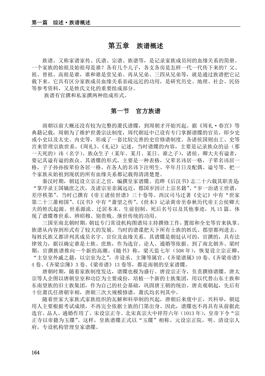 湖南省永州萧氏12第一篇第五章第一节族谱概述164_第1页