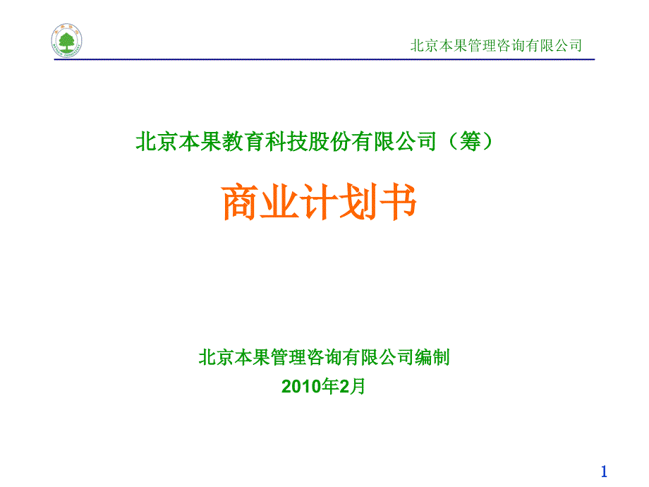 北京本果教育科技股份有限公司(筹)商业计划书_第1页
