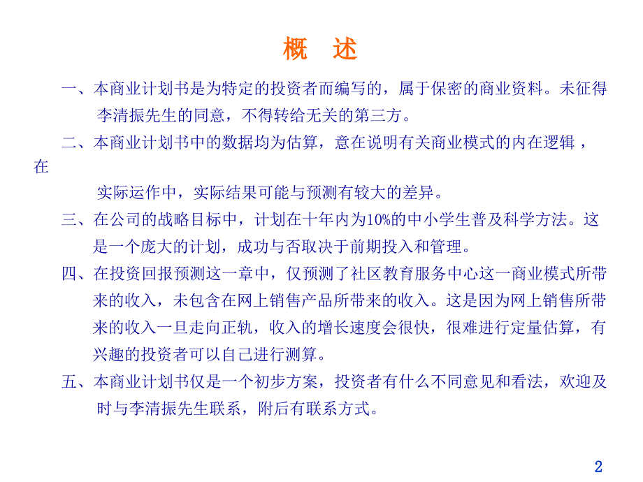 北京本果教育科技股份有限公司(筹)商业计划书_第2页