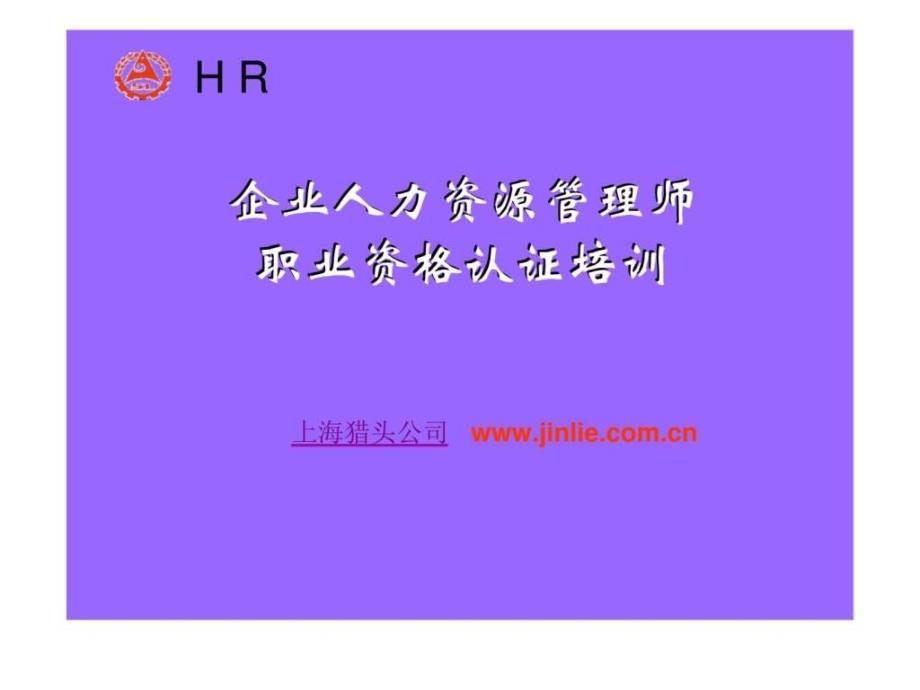 企业人力资源管理师职业资格认证培训ppt课件_第1页