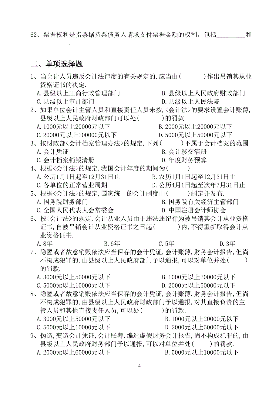 《财经法规与会计职业道德》第一、二章单元测验_第4页