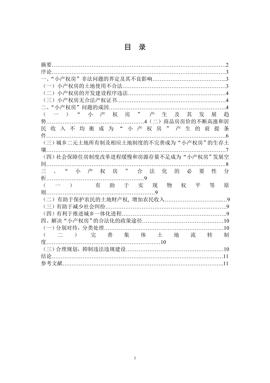 关于“小产权房”及其合法化问题浅析_第3页