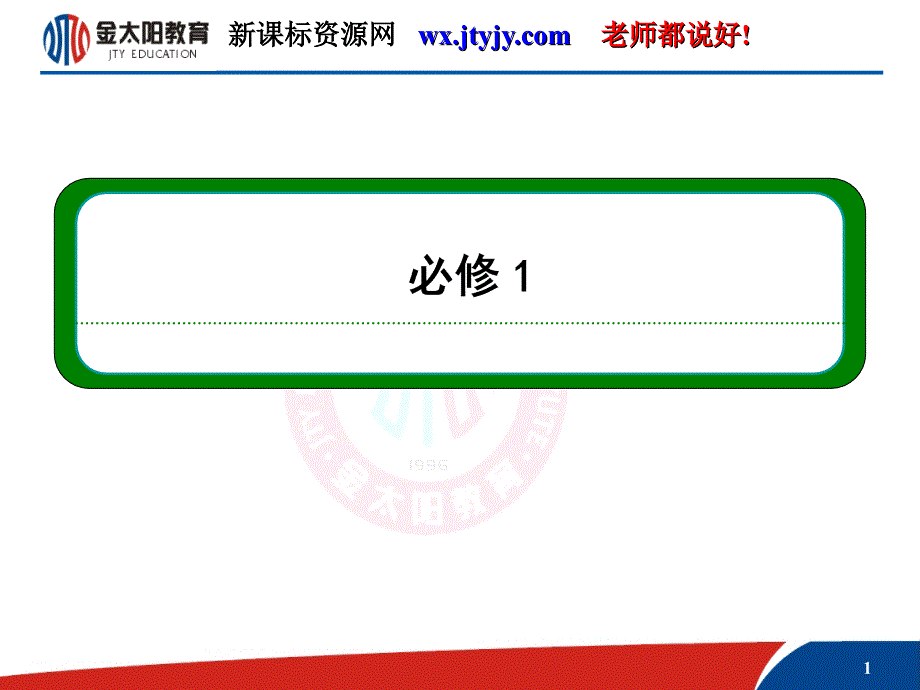 【名师一号】2013届高三物理一轮复习课件（人教版）：第二章第三讲实验：探究弹力与弹簧伸长量的关系_第1页