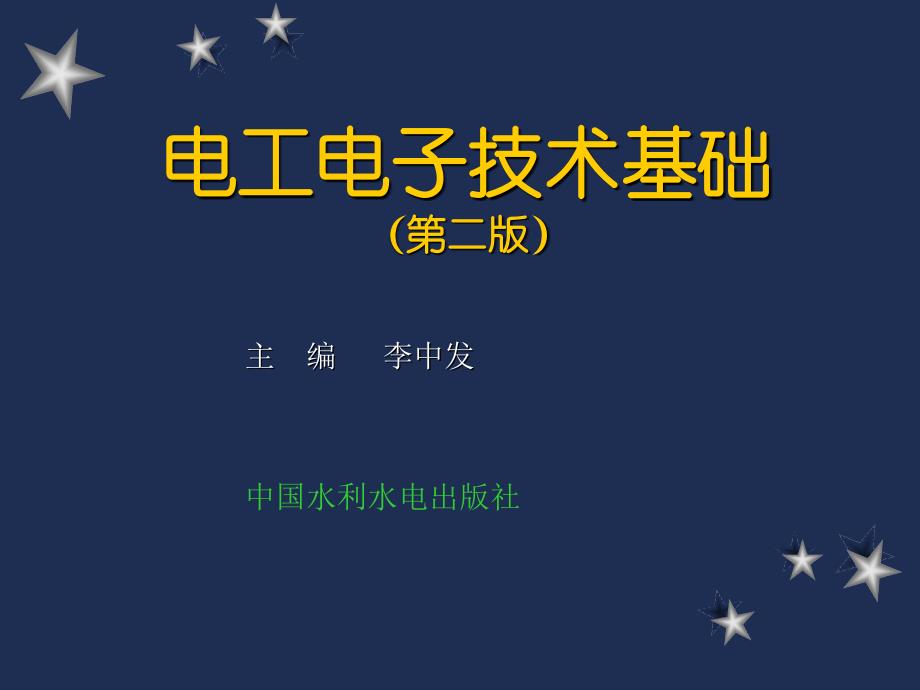 《电工与电子技术基础》第10章直流稳压电源_第1页