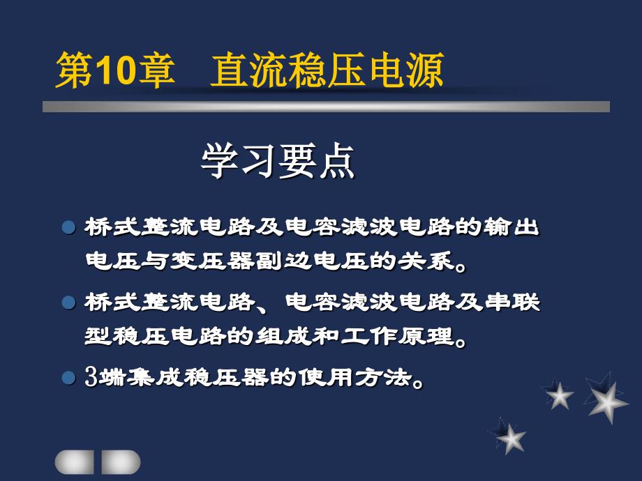 《电工与电子技术基础》第10章直流稳压电源_第2页