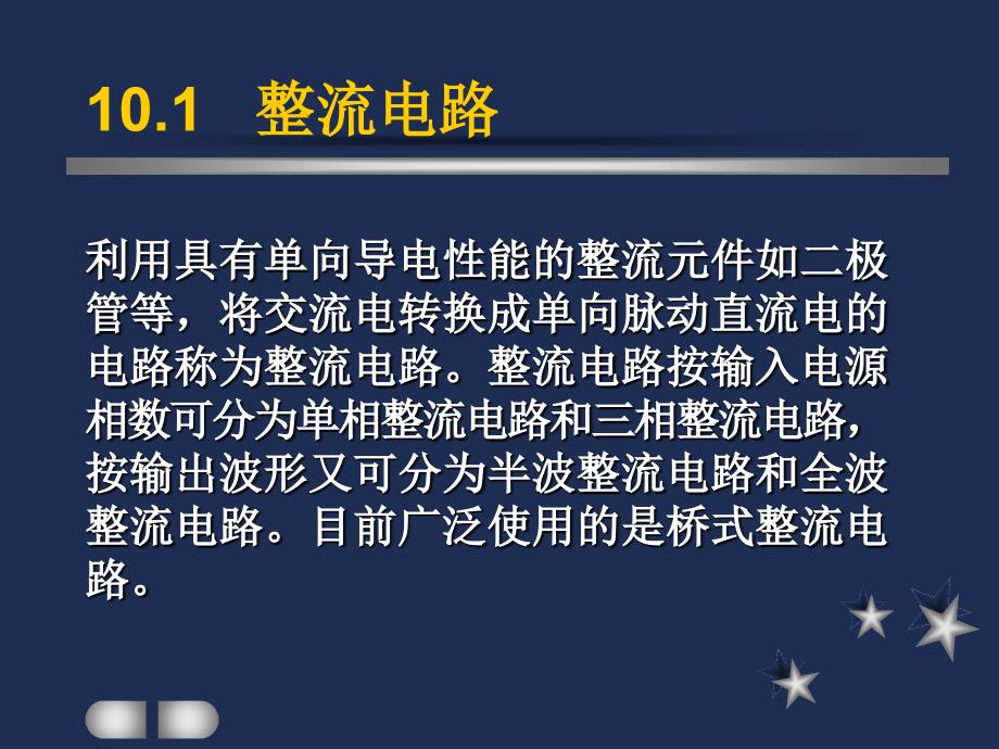 《电工与电子技术基础》第10章直流稳压电源_第3页