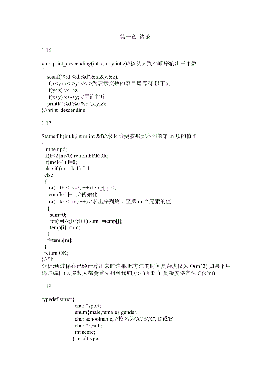 严蔚敏版数据结构(c语言版)参考答案第一至三章_第1页