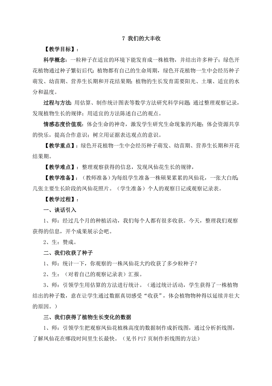 【教科版】三年级科学下册教案第一单元7.我们的大丰收_第1页