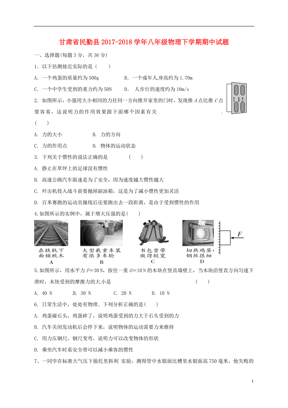 甘肃省民勤县2017-2018学年八年级物理下学期期中试题新人教版_第1页