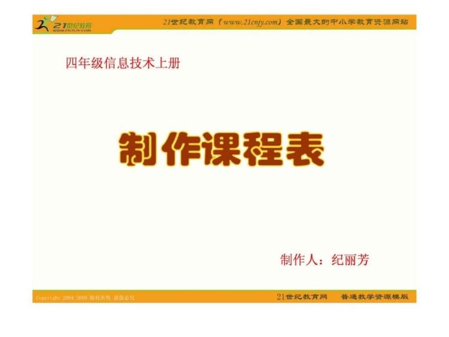 四年级信息技术上册课件制作课程表_第1页