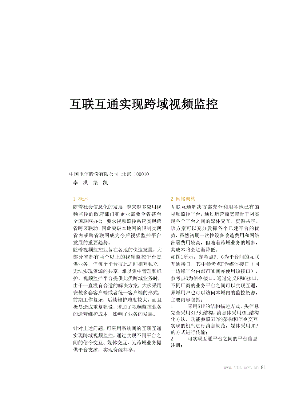 互联互通实现跨域视频监控_第1页