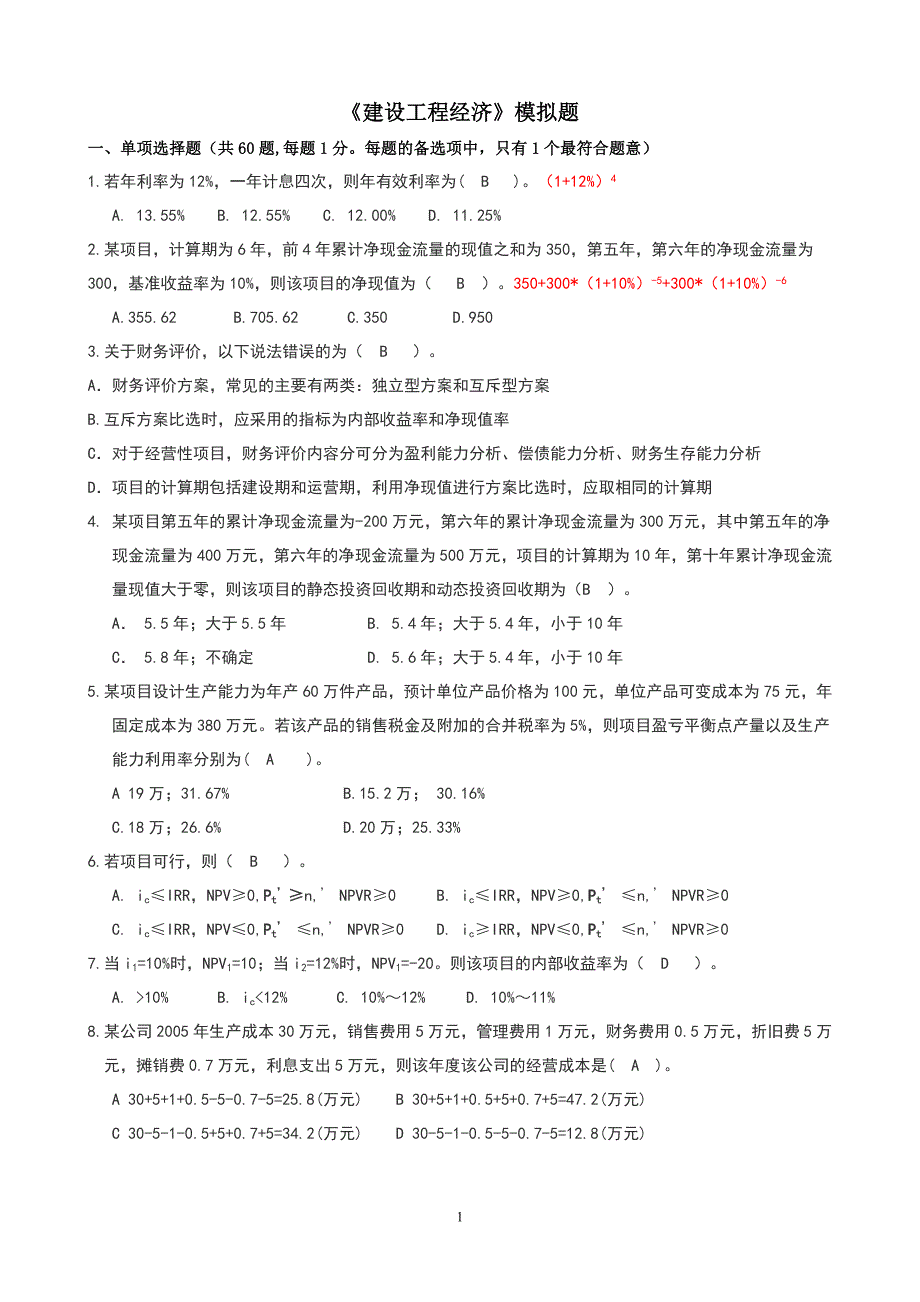 2010年工程经济-冲刺模拟题_第1页