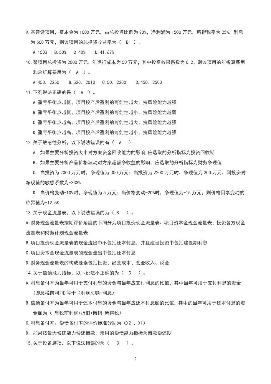 2010年工程经济-冲刺模拟题_第2页