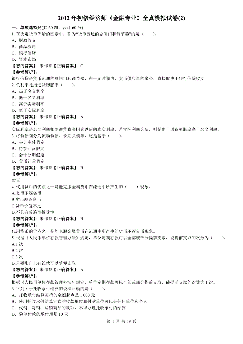 2012年初级经济师《金融专业》全真模拟试卷+答案解释(2)_第1页