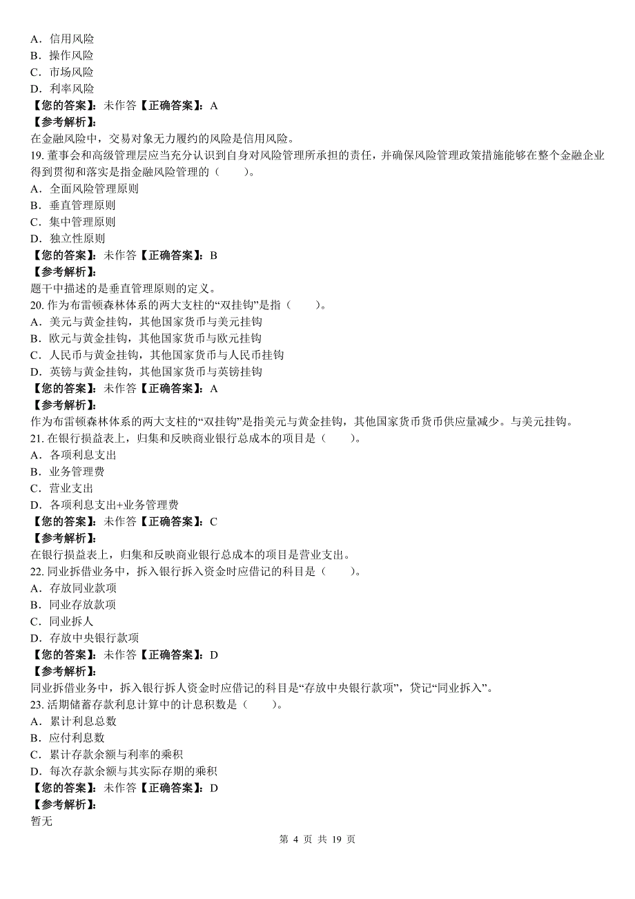 2012年初级经济师《金融专业》全真模拟试卷+答案解释(2)_第4页