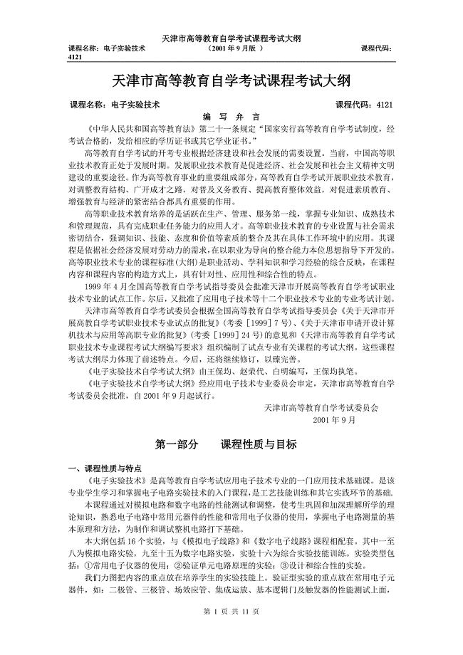 天津2012年自考“电子实验技术”课程考试大纲