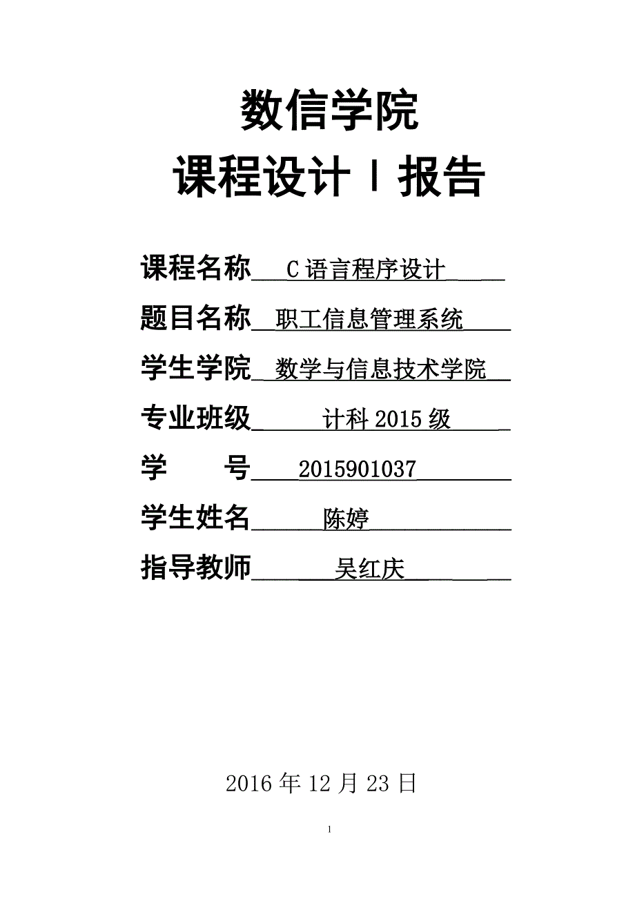 C语言程序设计职工信息管理系统_第1页