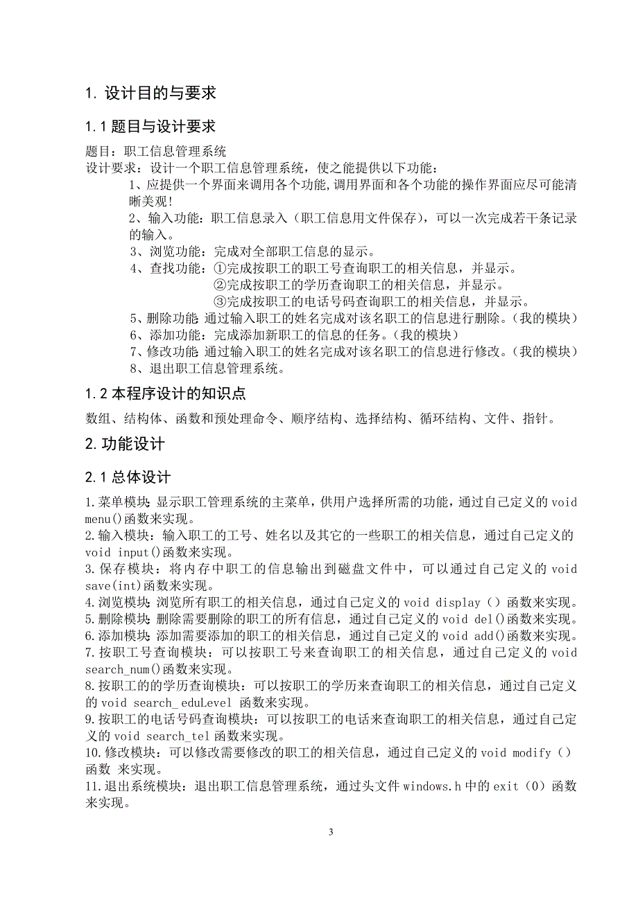 C语言程序设计职工信息管理系统_第3页