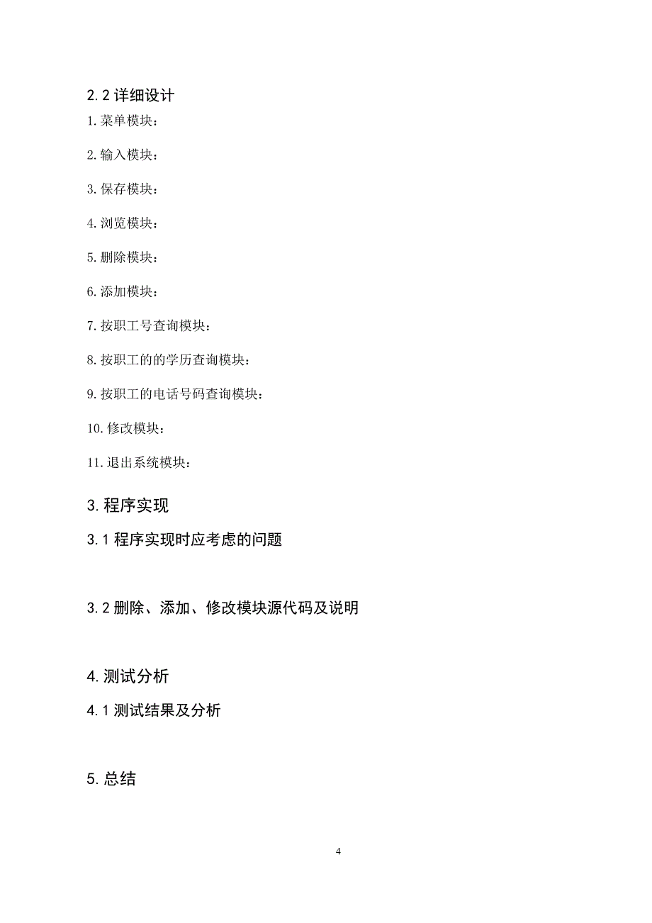 C语言程序设计职工信息管理系统_第4页