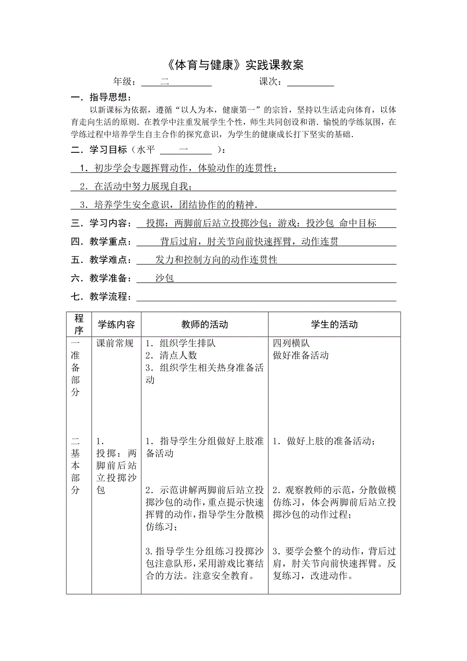 二年级体育投沙包备课_第1页