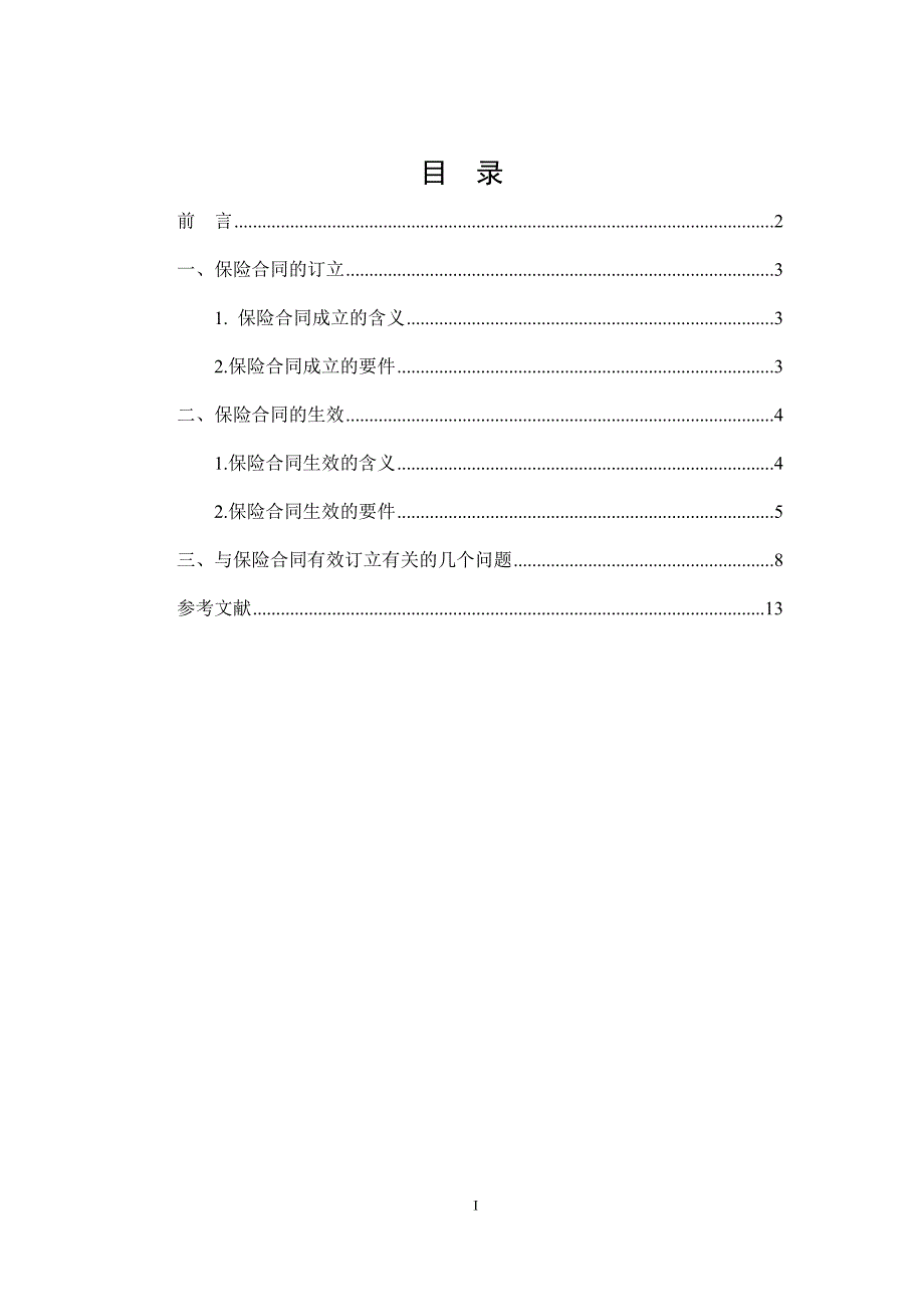 保险合同的有效定立_第1页