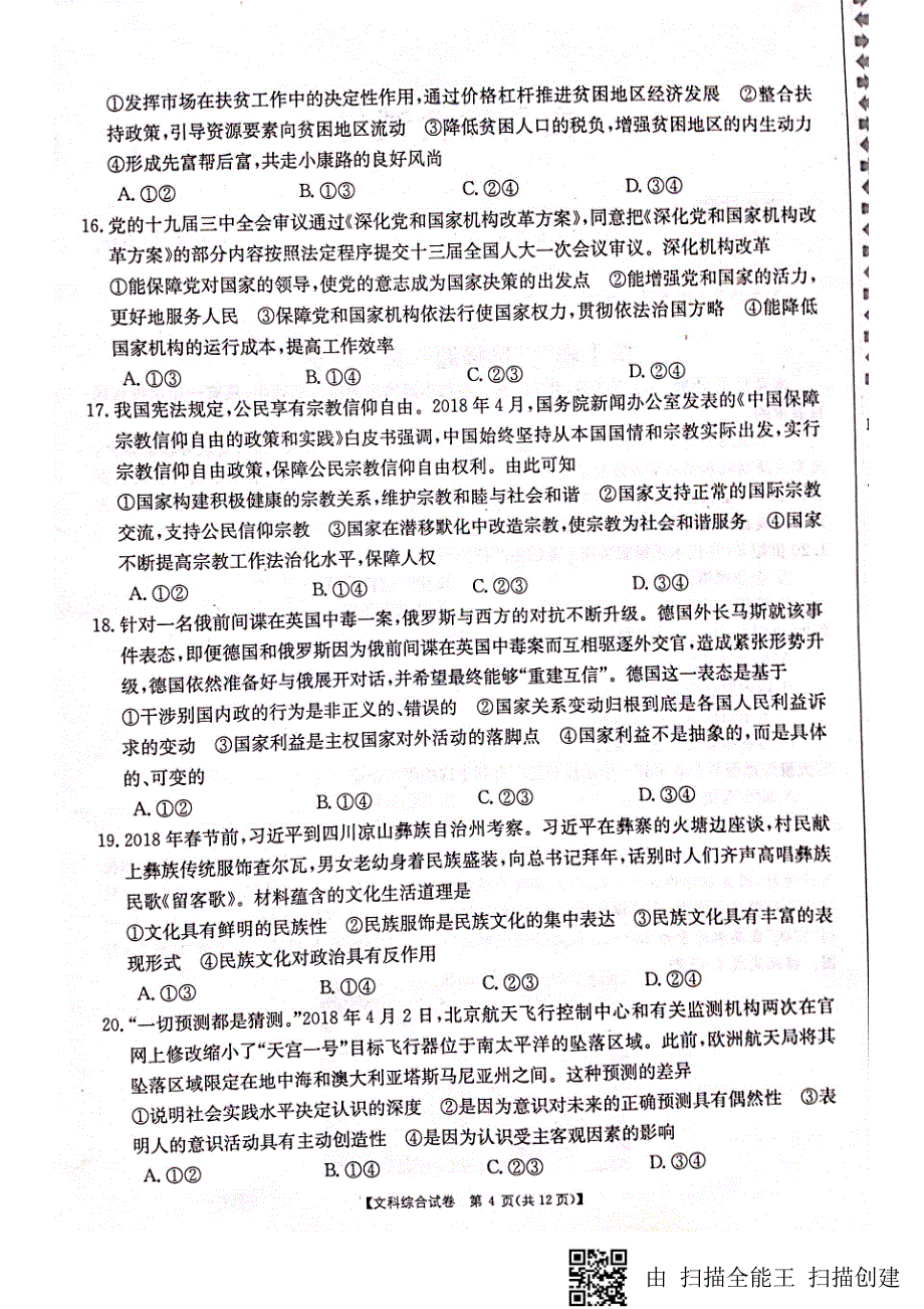 甘肃省靖远县2018届高三文综第四次联考试题_第4页